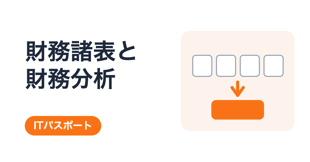 財務諸表・財務分析の総まとめ|7キーワードを過去問と具体例で学ぶ【ITパスポート】