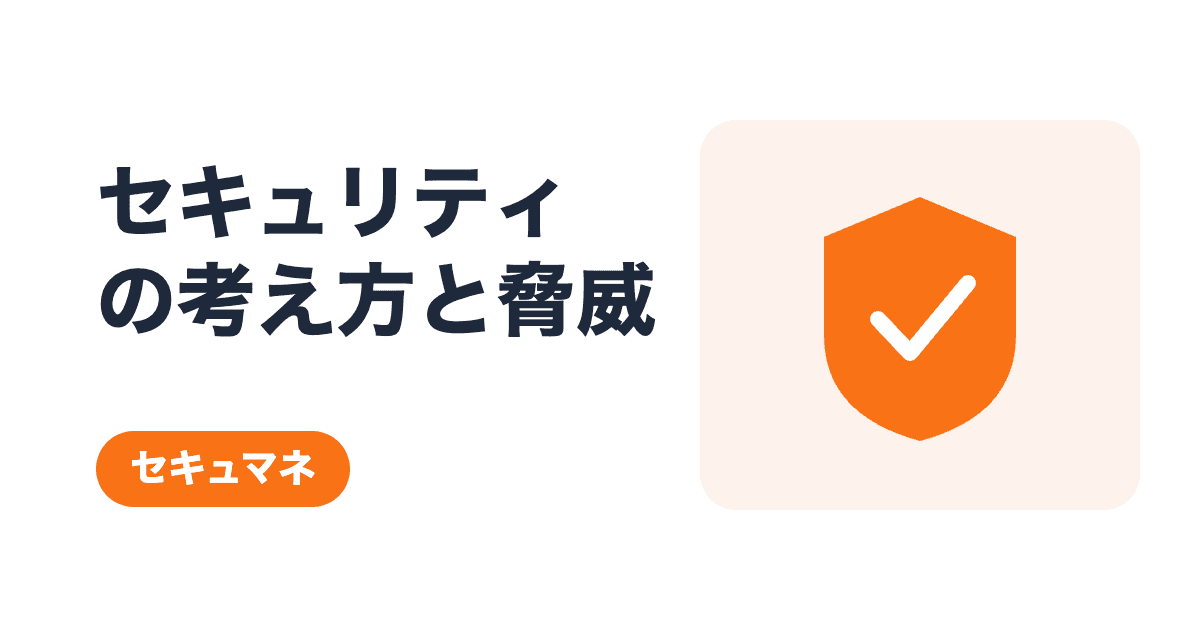 情報セキュリティの考え方と脅威・脆弱性の総まとめ|17キーワードを過去問と具体例で学ぶ【情報セキュリティマネジメント】