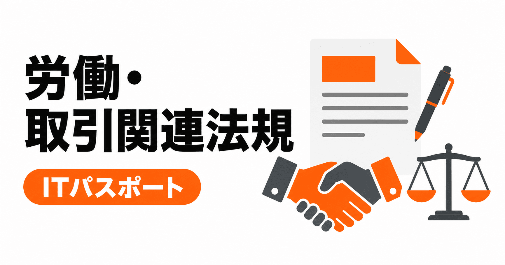 労働関連・取引関連法規の総まとめ|11キーワードを過去問と具体例で学ぶ【ITパスポート】