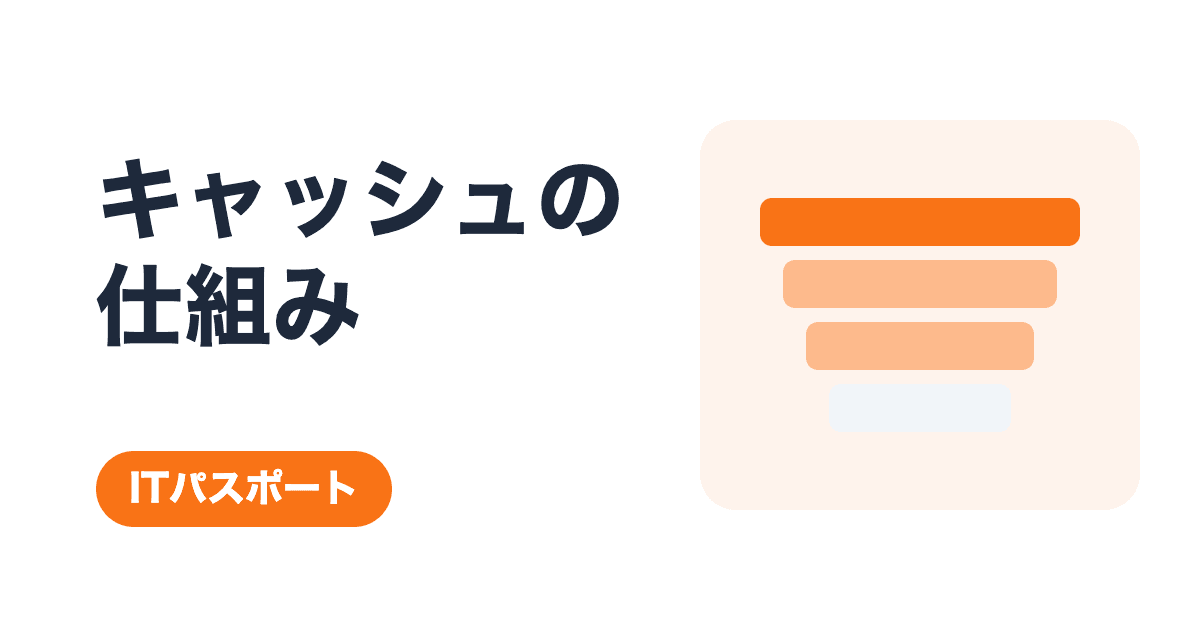 キャッシュメモリの仕組み|よく使うデータをCPUの近くに置く【ITパスポート】