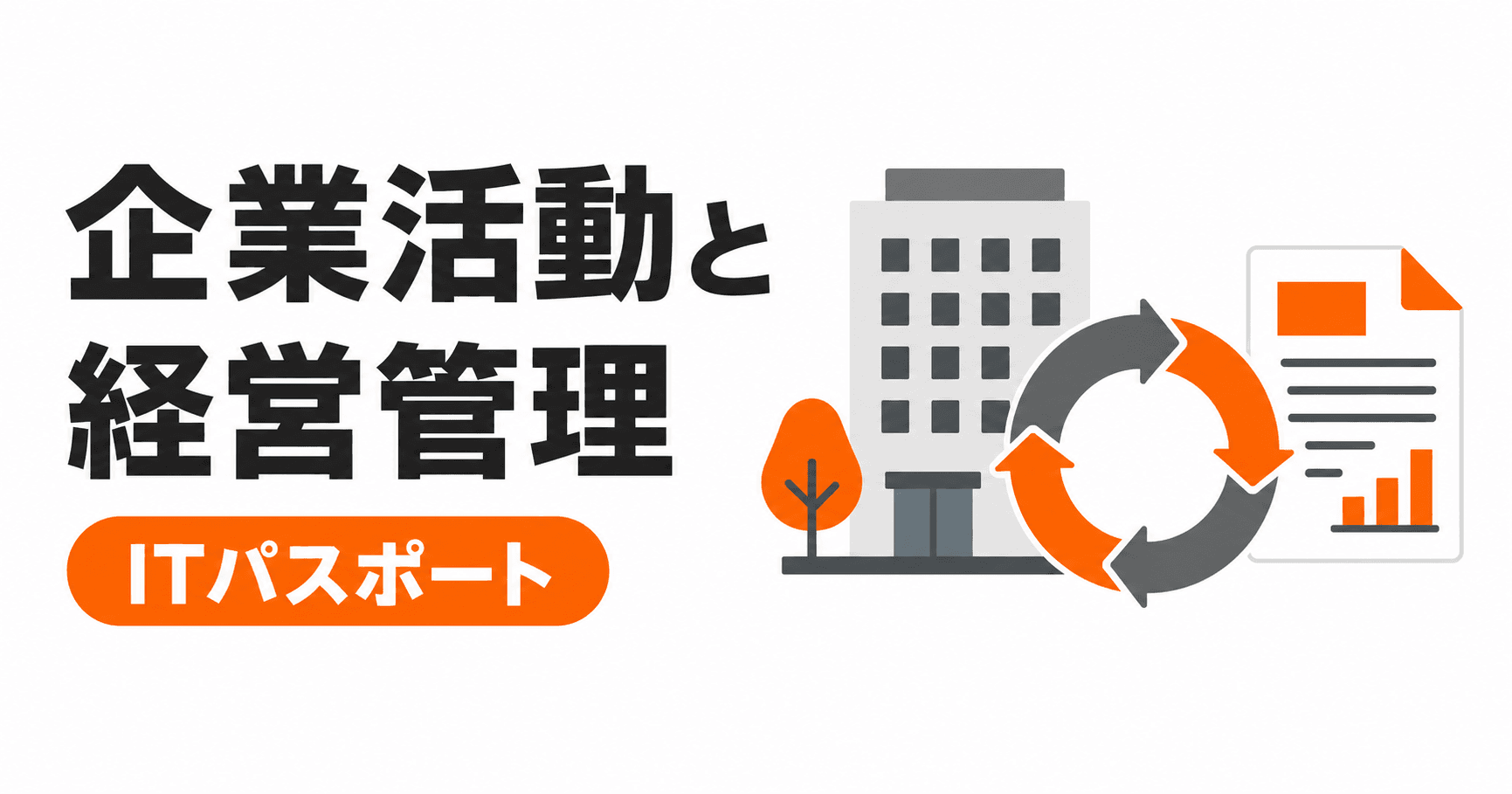 企業活動と経営管理の総まとめ|11キーワードを過去問と具体例で学ぶ【ITパスポート】