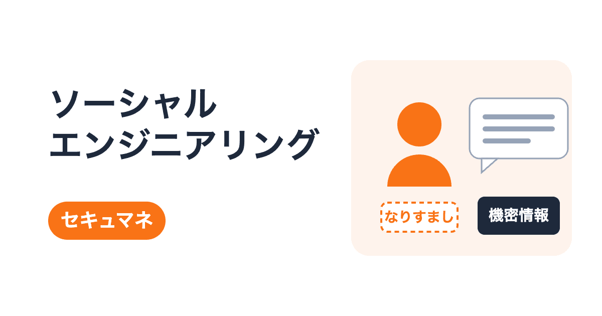 ソーシャルエンジニアリングとは|技術を使わない攻撃の手口と対策