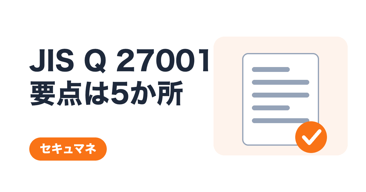JIS Q 27001とは?過去問が集中するISMS要求事項の5か所