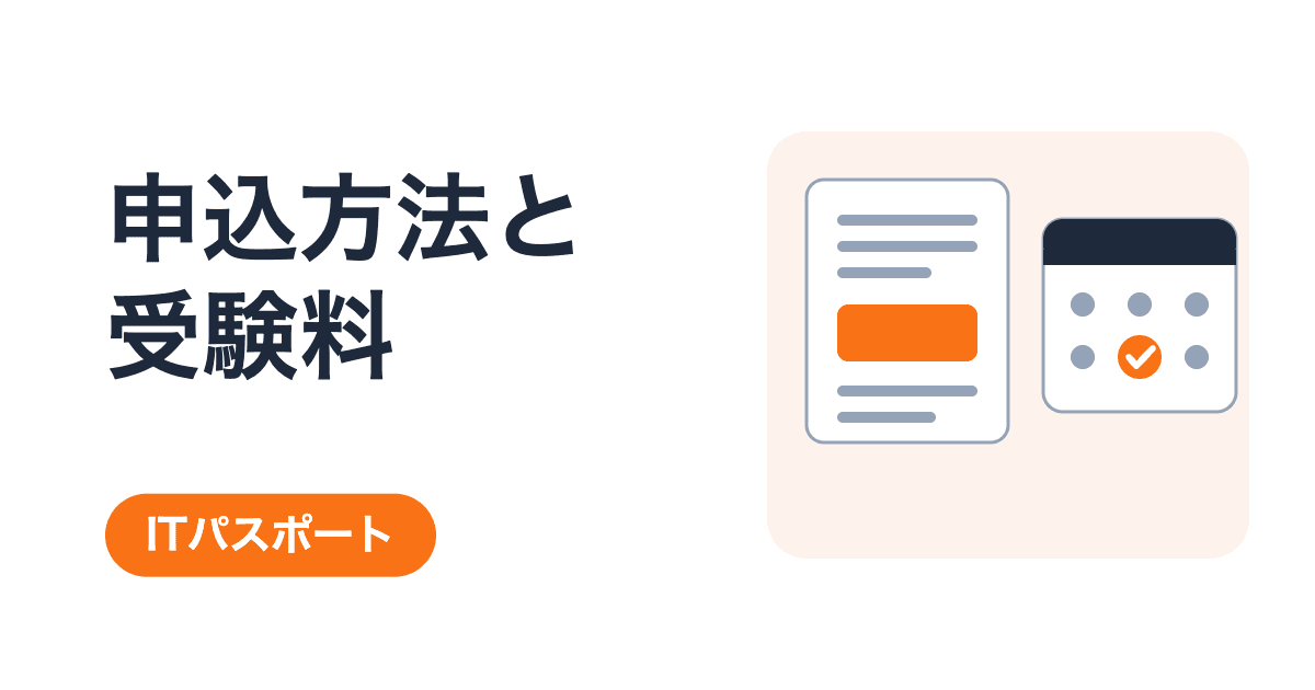 ITパスポート試験の申込方法と受験料|見落としやすい期限と手数料【2026年度】