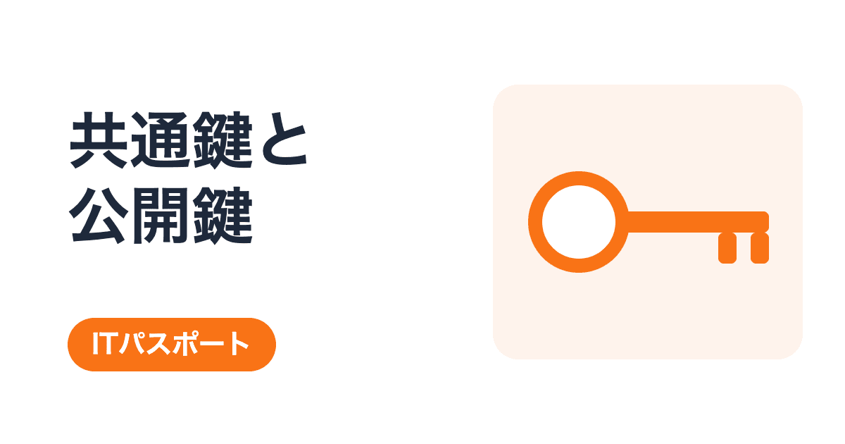 共通鍵暗号方式と公開鍵暗号方式の違い|鍵は同じか、別々か【ITパスポート】