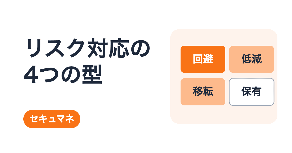 情報セキュリティマネジメント試験のリスク対応|回避・低減・移転・保有の見分け方