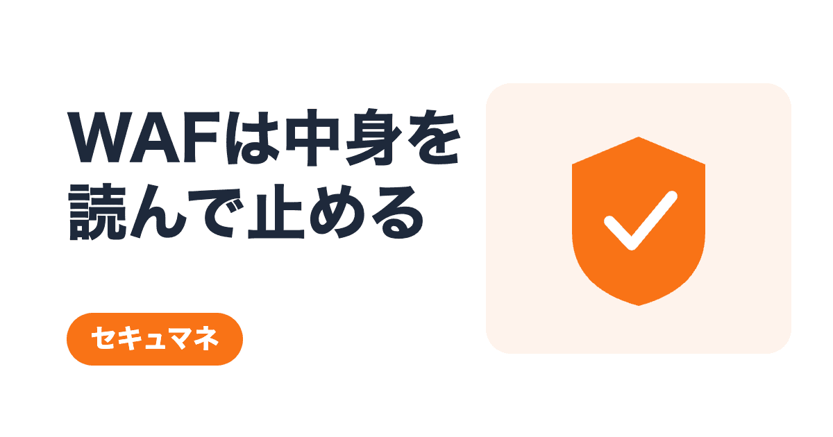 WAFとファイアウォールの違い|WAFは通信の中身を読んで攻撃を止める