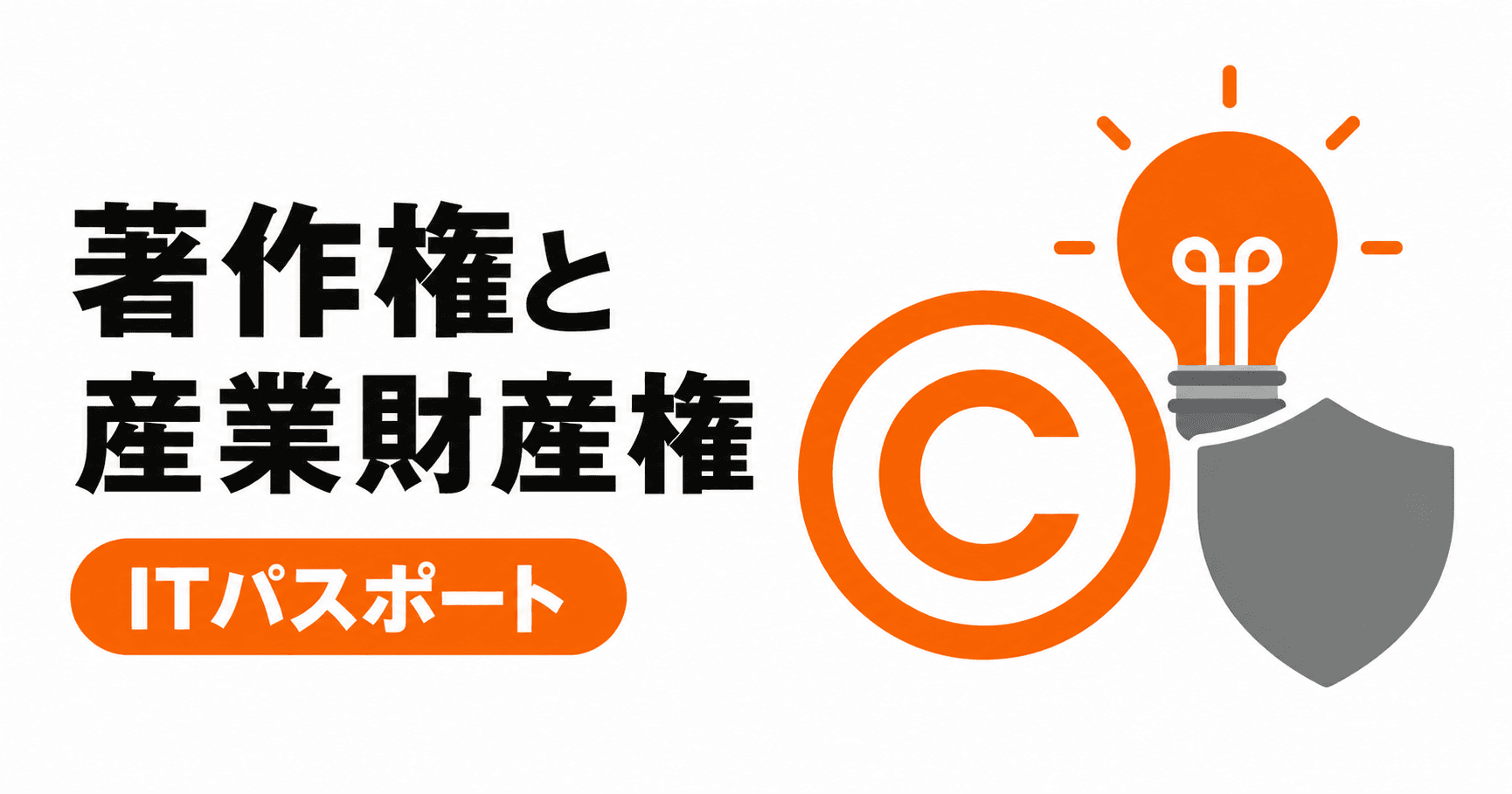 著作権・産業財産権の総まとめ|8キーワードを過去問と具体例で学ぶ【ITパスポート】