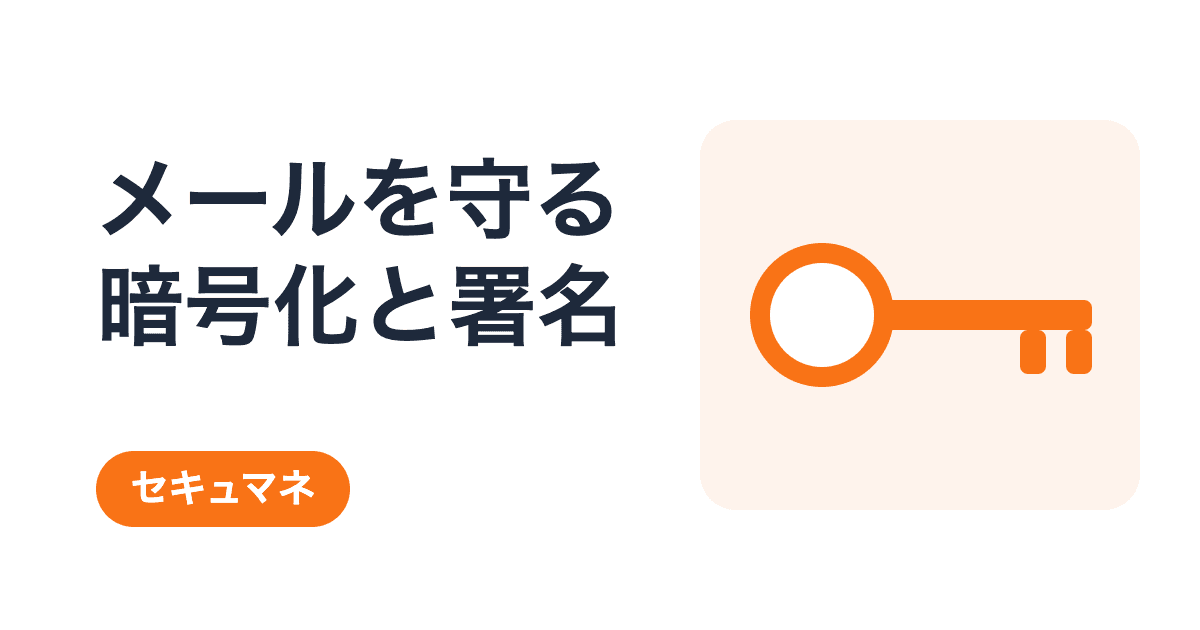 S/MIMEでできること|電子メールの暗号化とデジタル署名を過去問で解説