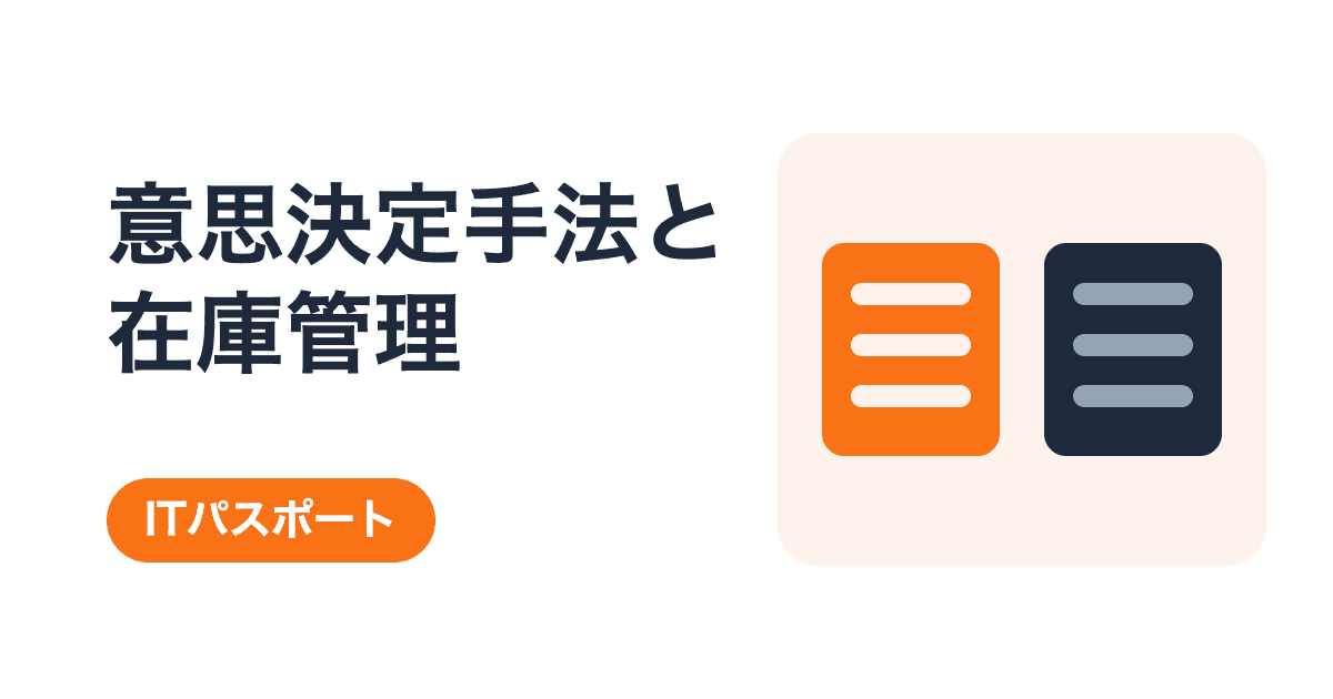 意思決定手法と在庫管理の総まとめ|5キーワードを過去問と具体例で学ぶ【ITパスポート】
