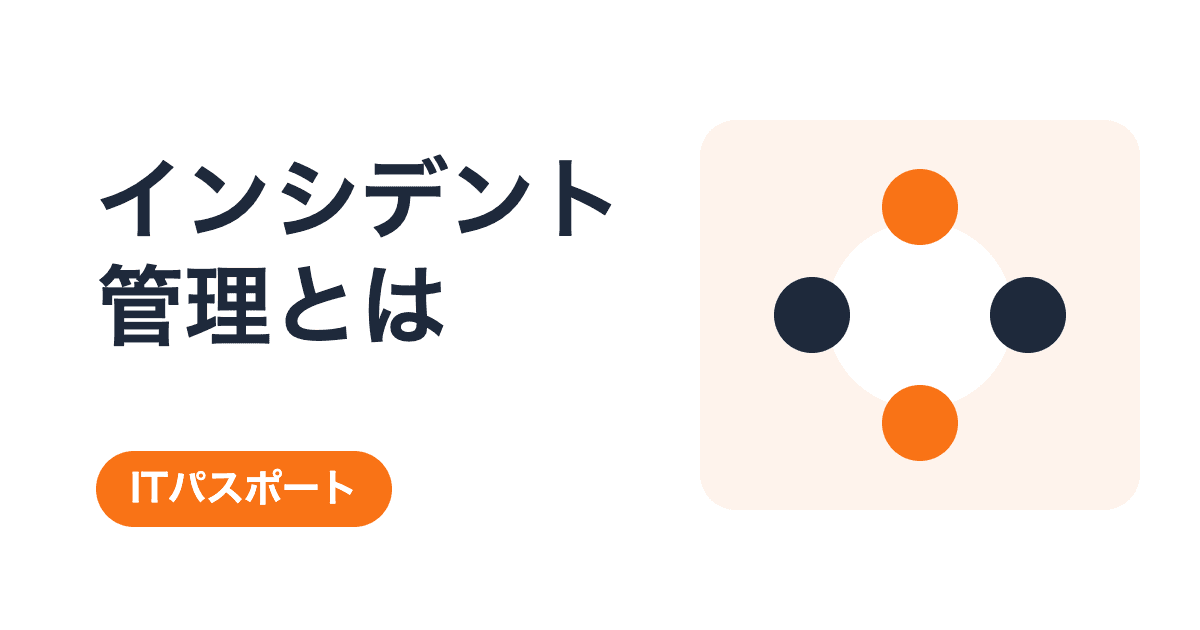 インシデント管理とは——サービスの回復か、原因の究明か【ITパスポート】