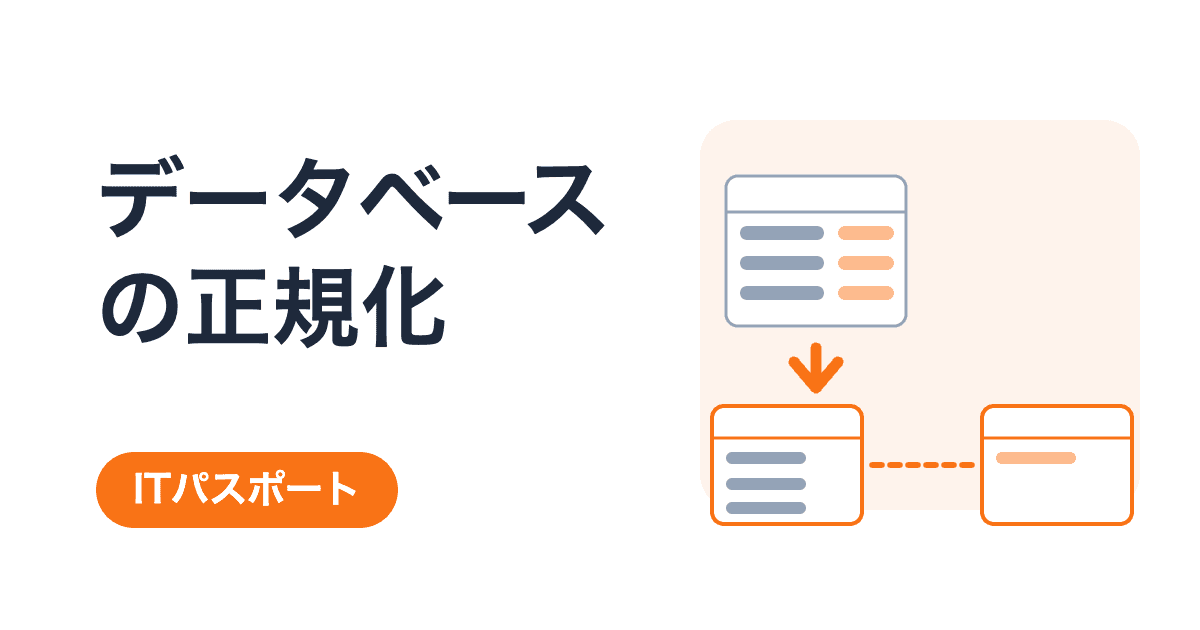 データベースの正規化|表を分けると何が良くなるのか【ITパスポート】