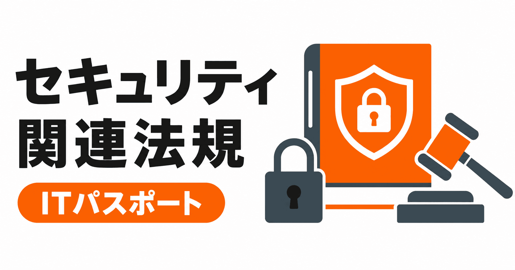 セキュリティ関連法規の総まとめ|3キーワードを過去問と具体例で学ぶ【ITパスポート】