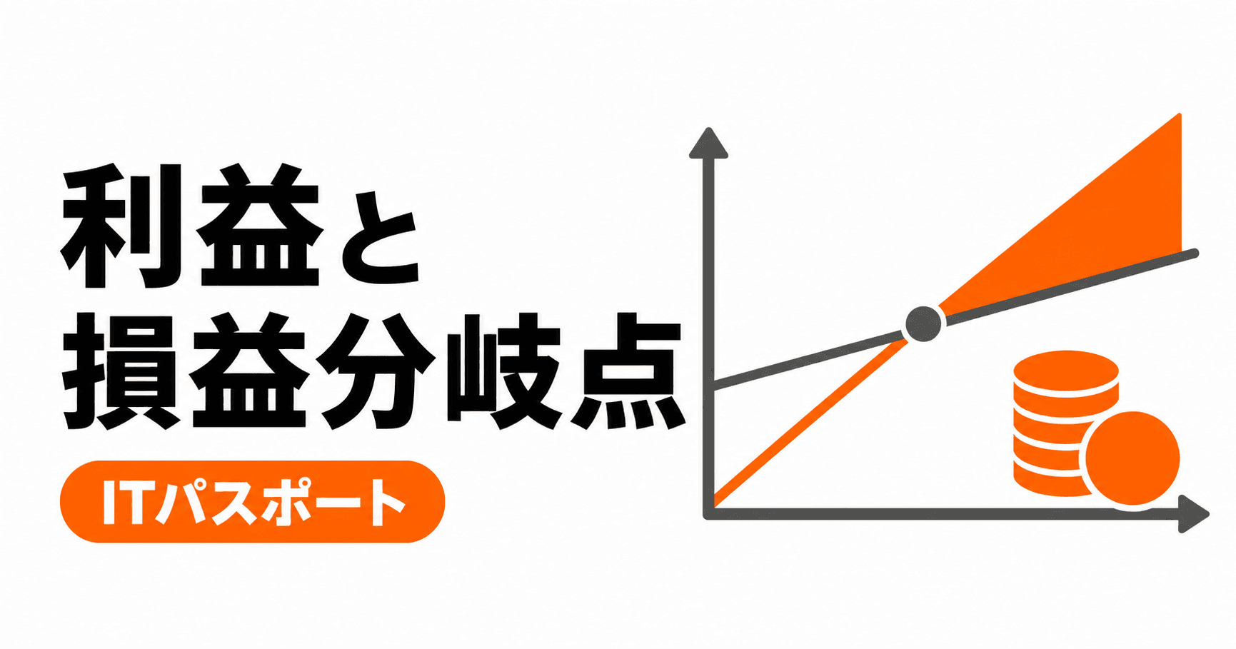 利益と損益分岐点の総まとめ|6キーワードを過去問と具体例で学ぶ【ITパスポート】
