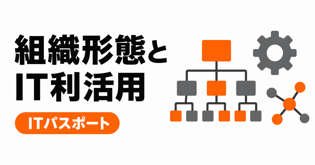 企業の組織形態とIT利活用の総まとめ|8キーワードを過去問と具体例で学ぶ【ITパスポート】