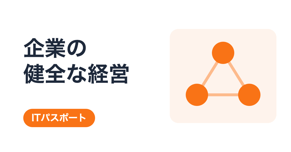 企業の健全な経営の総まとめ|3キーワードを過去問と具体例で学ぶ【ITパスポート】