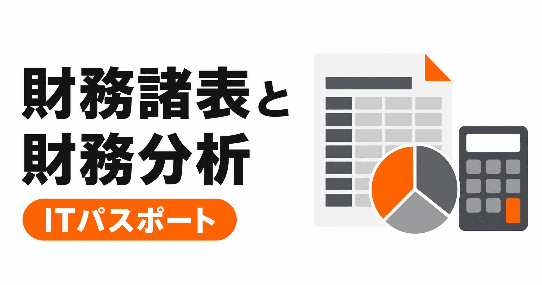 財務諸表・財務分析の総まとめ|7キーワードを過去問と具体例で学ぶ【ITパスポート】