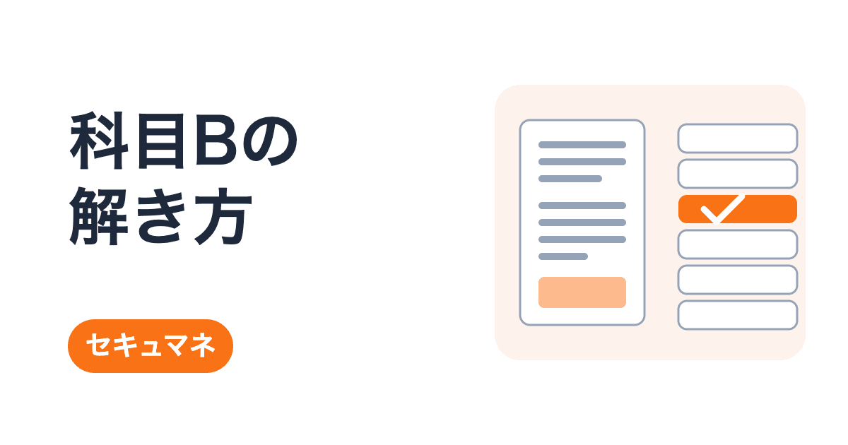 情報セキュリティマネジメント試験の科目B対策|出題形式と解き方の手順