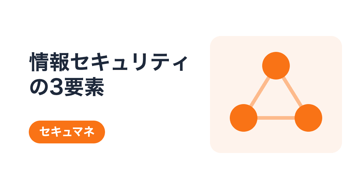 情報セキュリティの3要素とは|機密性・完全性・可用性を具体例で理解する