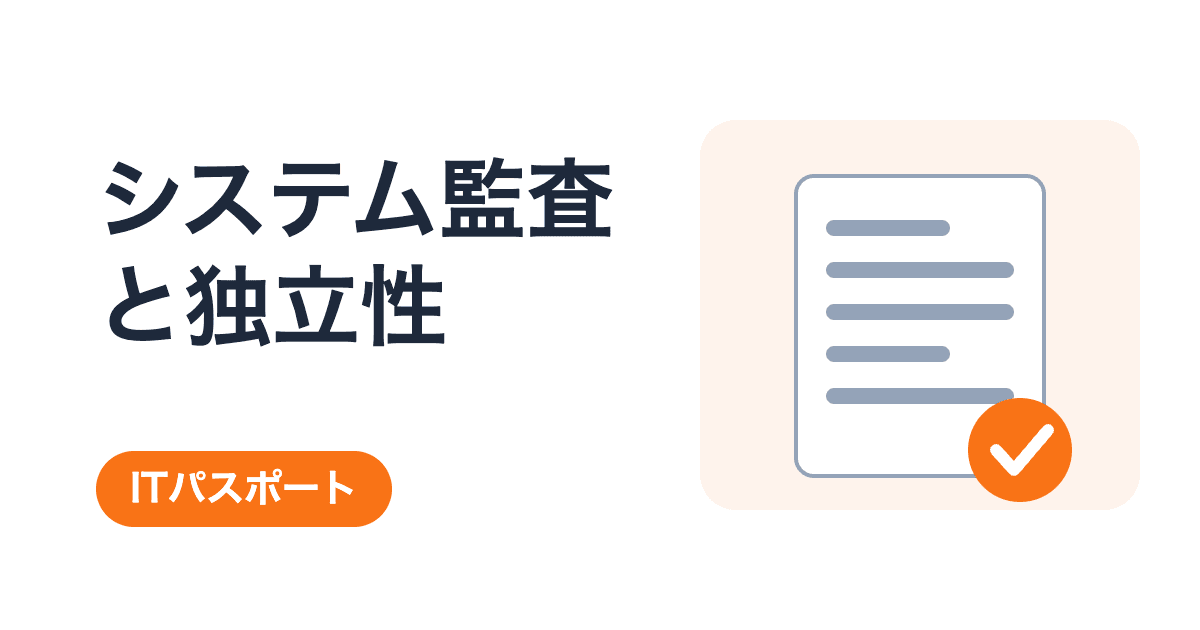 システム監査とは?なぜ自分の部門を自分で監査できないのか【ITパスポート】
