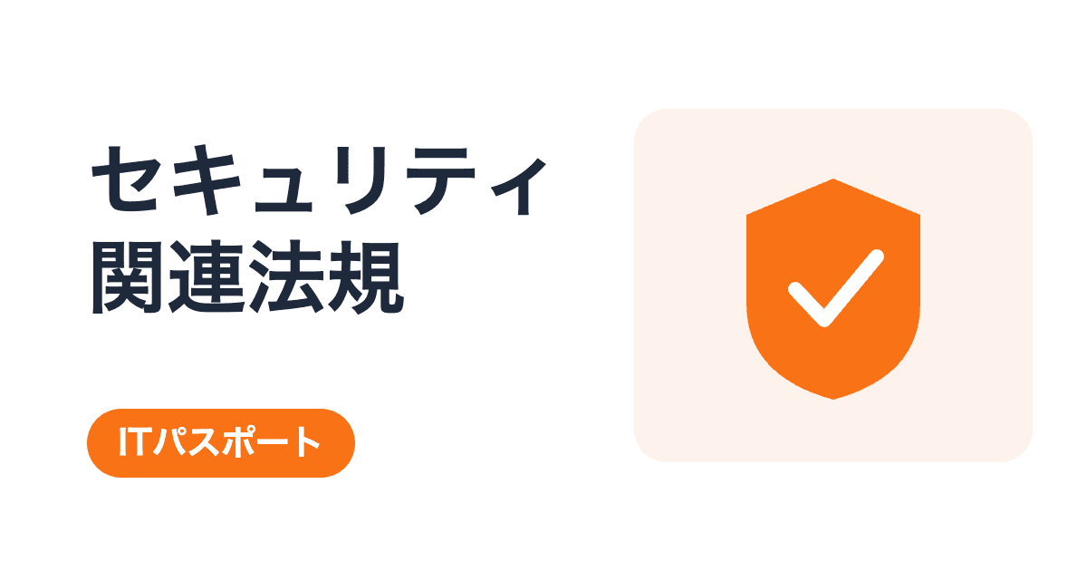 セキュリティ関連法規の総まとめ|3キーワードを過去問と具体例で学ぶ【ITパスポート】