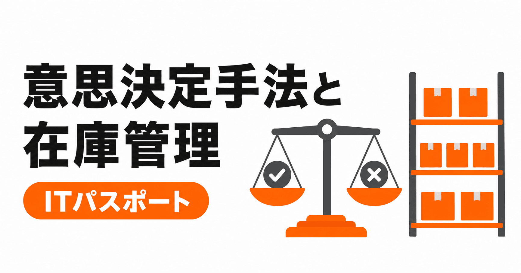 意思決定手法と在庫管理の総まとめ|5キーワードを過去問と具体例で学ぶ【ITパスポート】