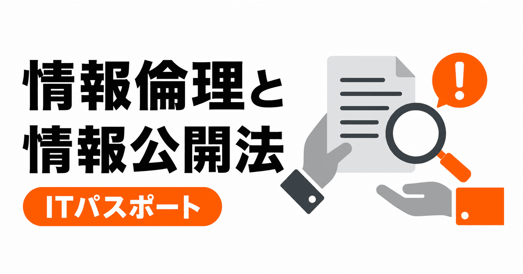 情報倫理・情報公開法の総まとめ|8キーワードを過去問と具体例で学ぶ【ITパスポート】