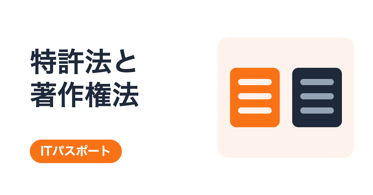 特許法と著作権法の違い|登録がいるか、何を守るかで見分ける【ITパスポート】