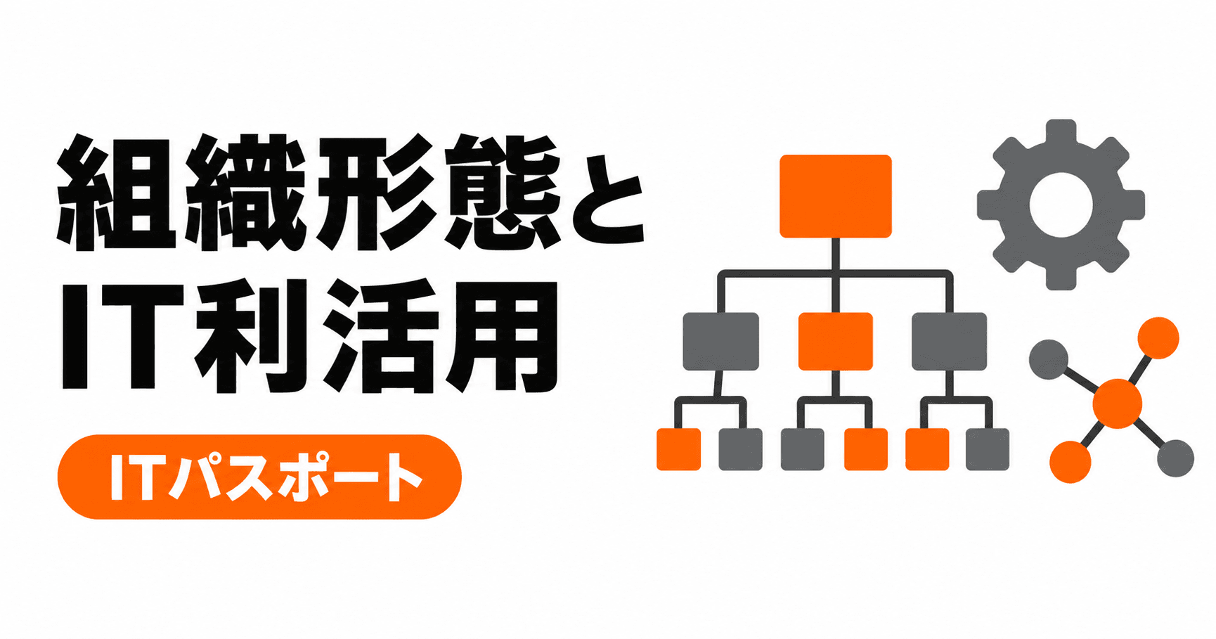 企業の組織形態とIT利活用の総まとめ|8キーワードを過去問と具体例で学ぶ【ITパスポート】