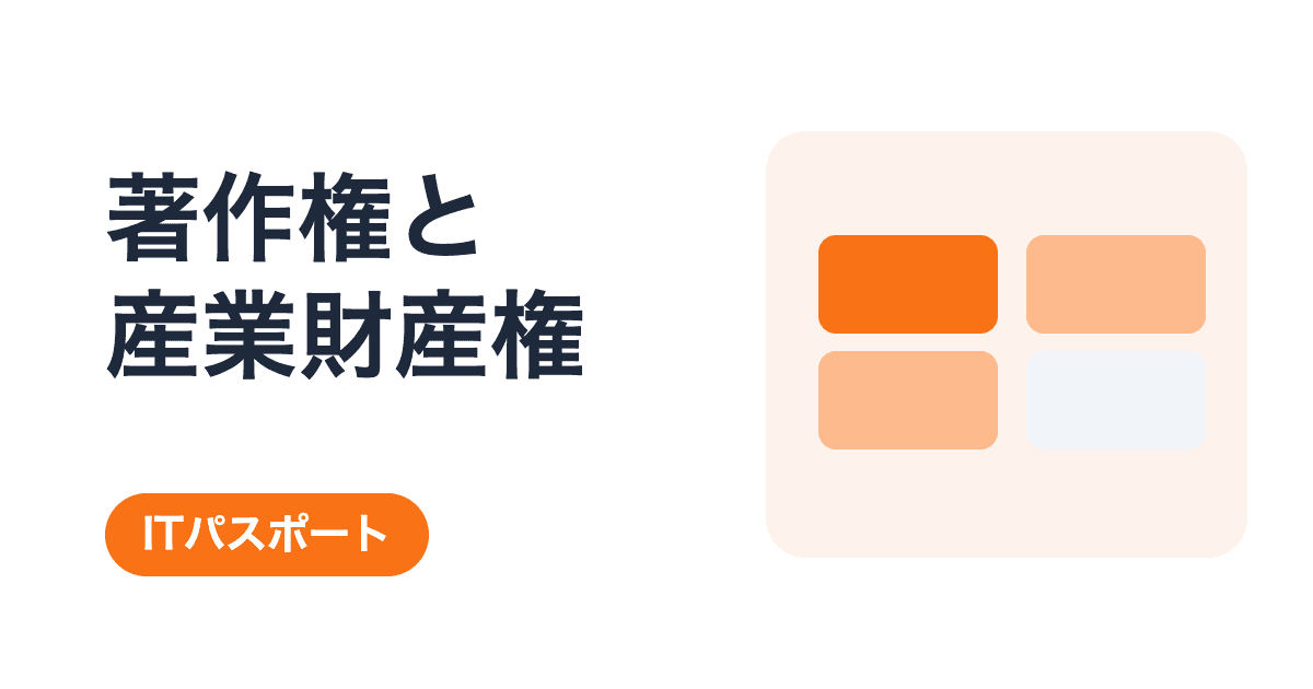 著作権・産業財産権の総まとめ|8キーワードを過去問と具体例で学ぶ【ITパスポート】