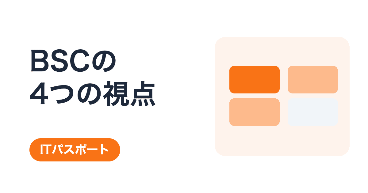 バランススコアカードの4つの視点|財務だけでは足りない理由【ITパスポート】