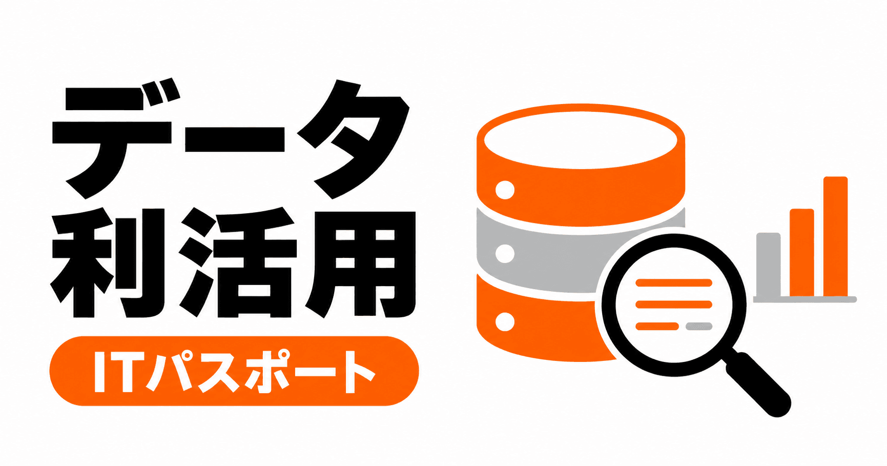 データ利活用の総まとめ|3キーワードを過去問と具体例で学ぶ【ITパスポート】