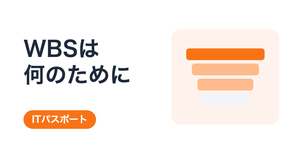なぜWBSを作るのか|成果物と作業を洗い出し、見積りの根拠にする【ITパスポート】