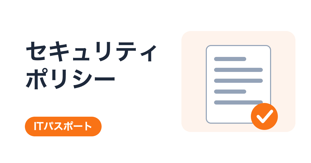 情報セキュリティポリシーを3つに分けると|基本方針・対策基準・実施手順