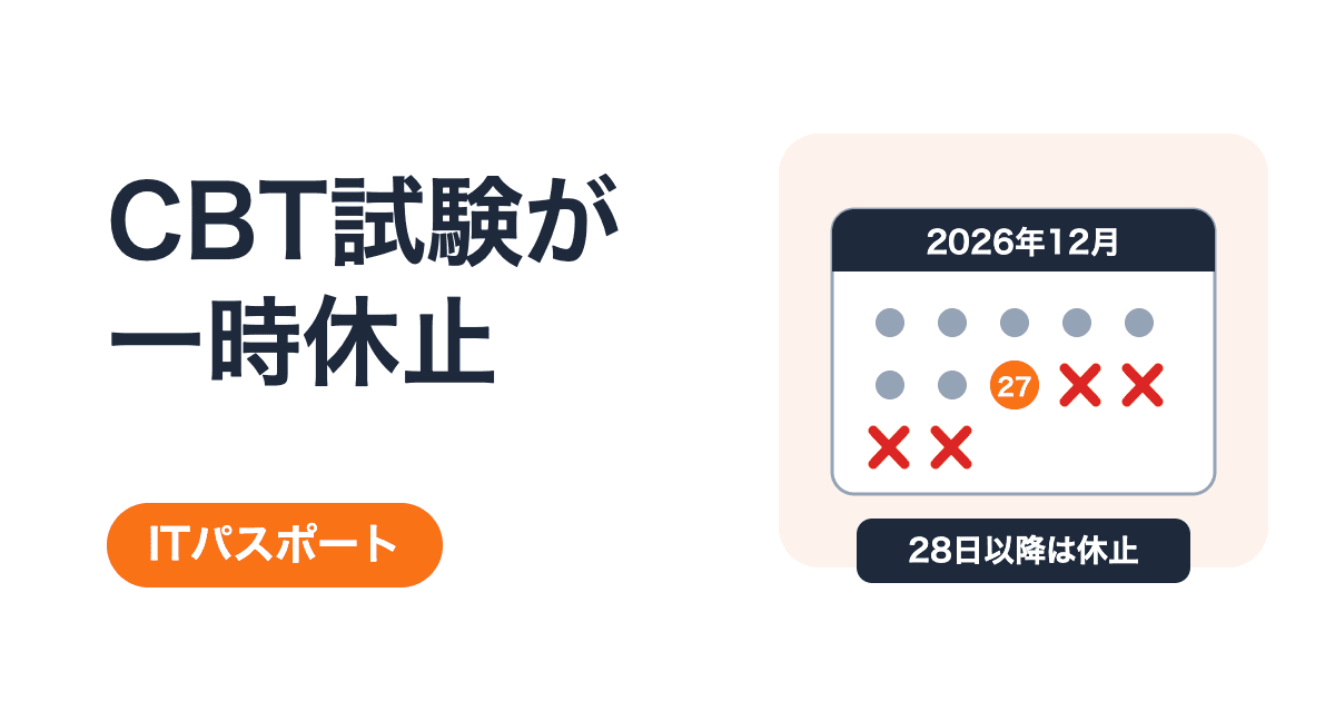 ITパスポート・セキュマネ・基本情報のCBT試験が一時休止|2026年内に受けるための逆算
