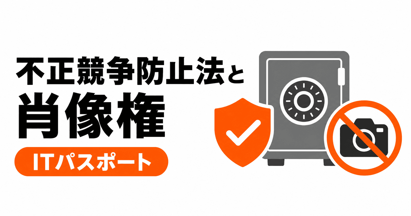 不正競争防止法とその他の知的財産権の総まとめ|5キーワードを過去問と具体例で学ぶ【ITパスポート】