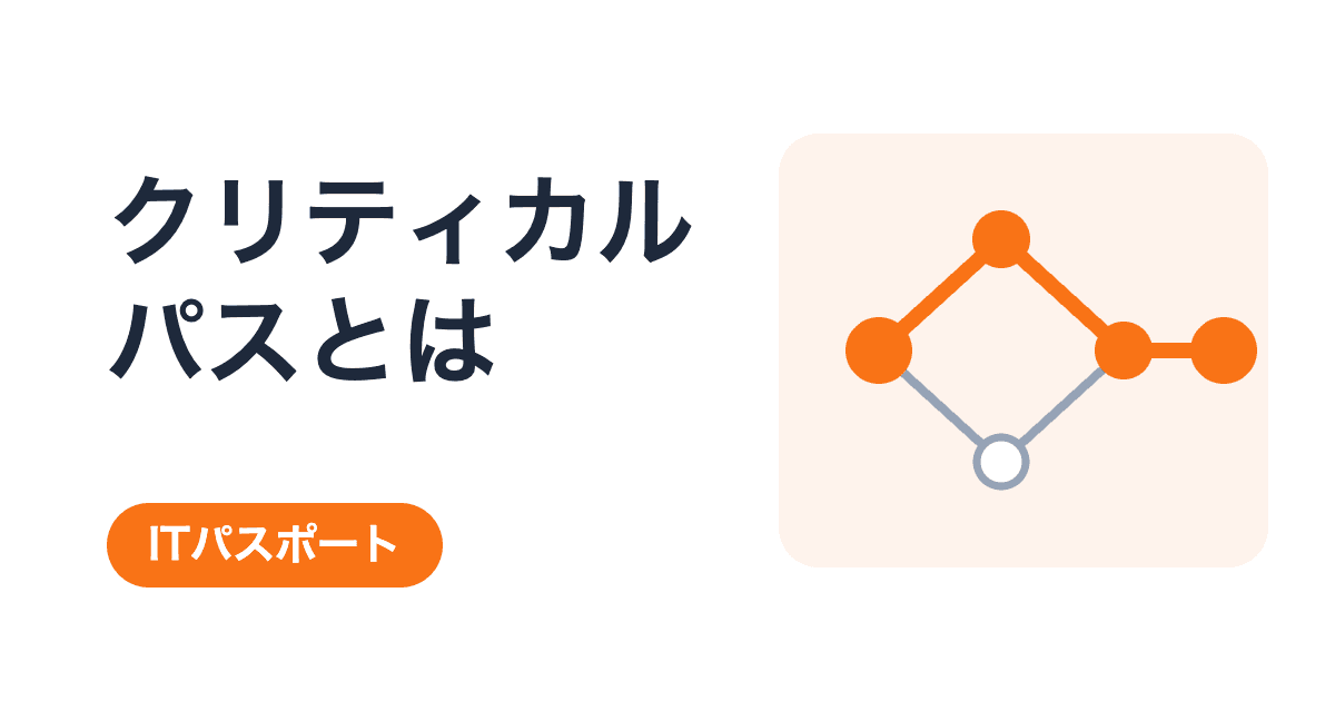 なぜ1日の遅れが全体に響く?クリティカルパスとアローダイアグラム【ITパスポート】