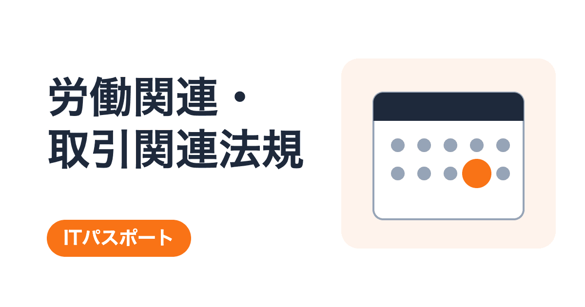 労働関連・取引関連法規の総まとめ|11キーワードを過去問と具体例で学ぶ【ITパスポート】