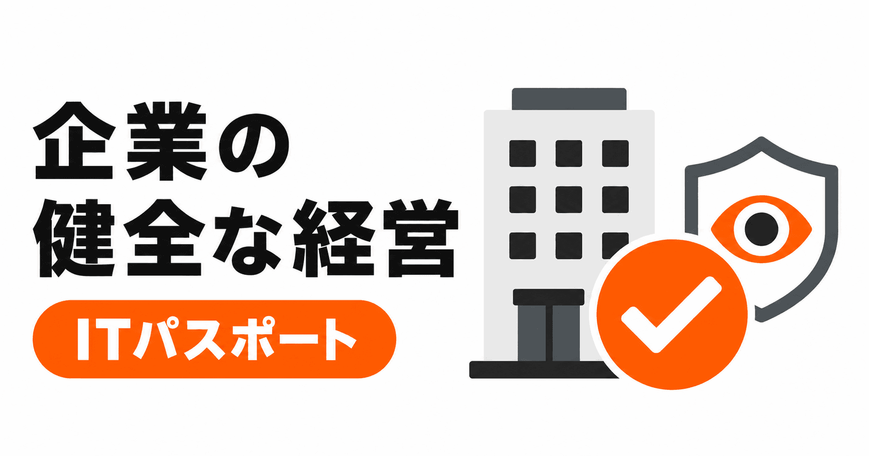 企業の健全な経営の総まとめ|3キーワードを過去問と具体例で学ぶ【ITパスポート】