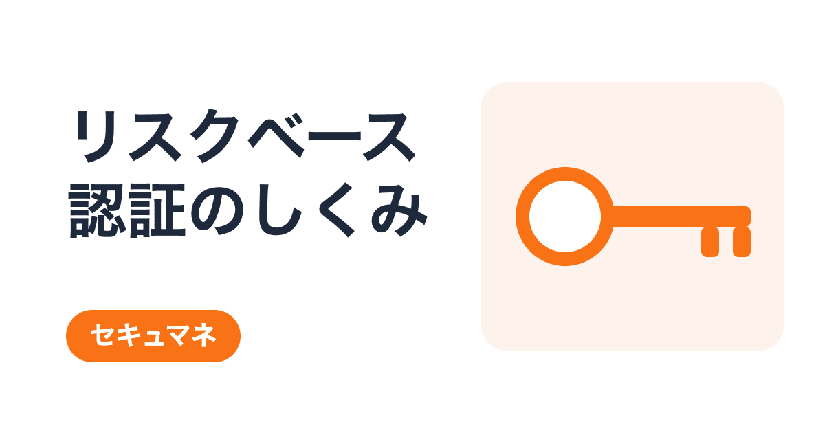 リスクベース認証を会社の受付にたとえると|いつもと違うときに追加の認証