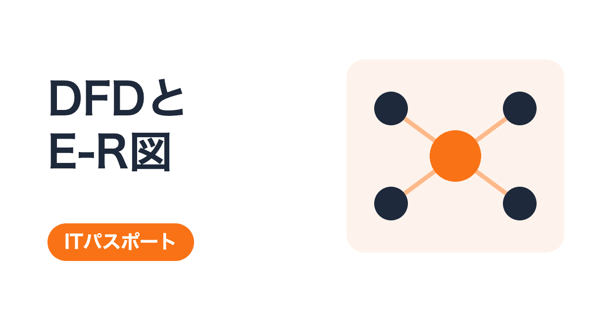 DFDとE-R図の違い|流れを描く図と、構造を描く図【ITパスポート】