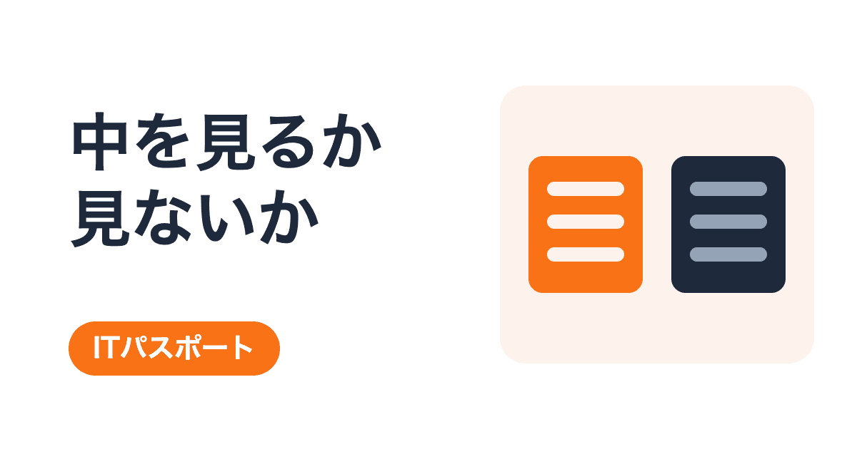 ブラックボックステストとホワイトボックステストの違い|中を見るかどうか【ITパスポート】