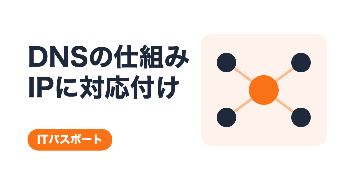 DNSの仕組み|ドメイン名とIPアドレスを対応付ける【ITパスポート】