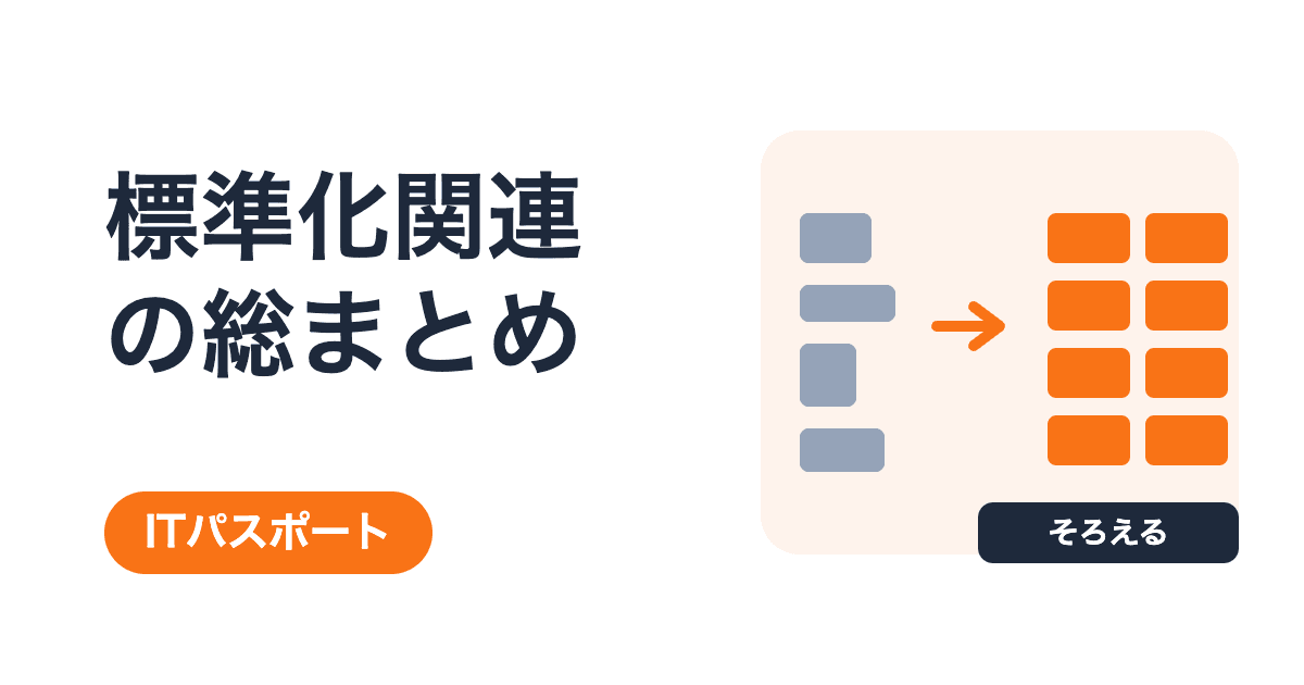 標準化関連の総まとめ|9キーワードを過去問と具体例で学ぶ【ITパスポート】
