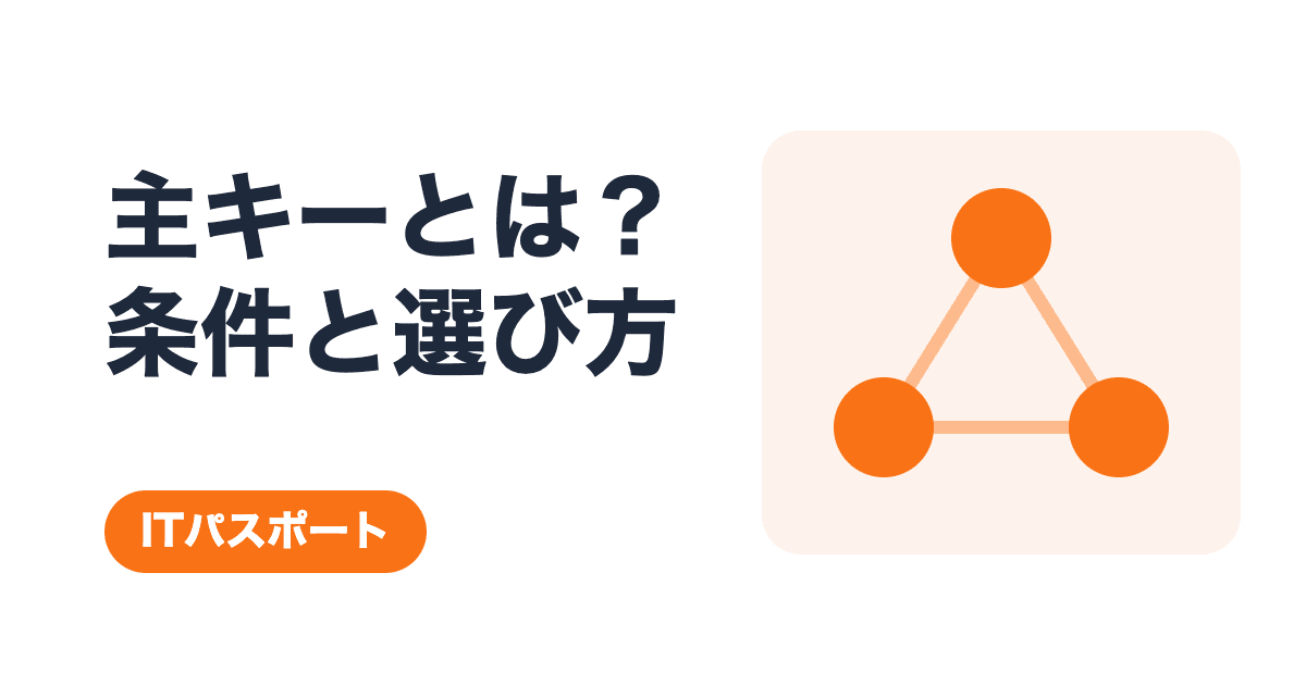 主キーとは?重複・NULL不可の条件と複合主キーの選び方【ITパスポート】