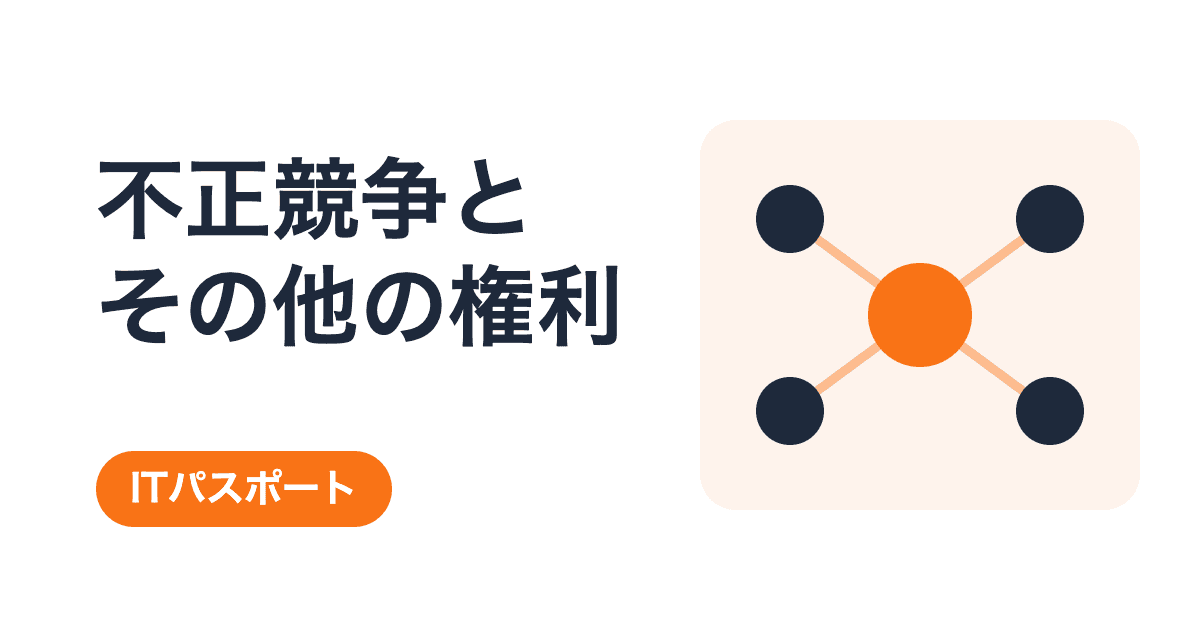 不正競争防止法とその他の知的財産権の総まとめ|5キーワードを過去問と具体例で学ぶ【ITパスポート】