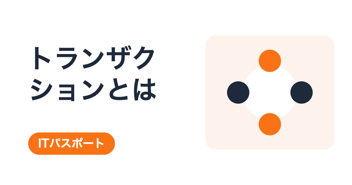 なぜ振込の残高が食い違わないのか|トランザクションとロールバック【ITパスポート】
