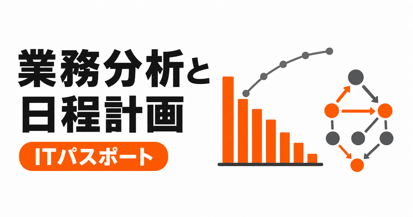 業務分析・日程計画の手法の総まとめ|5キーワードを過去問と具体例で学ぶ【ITパスポート】